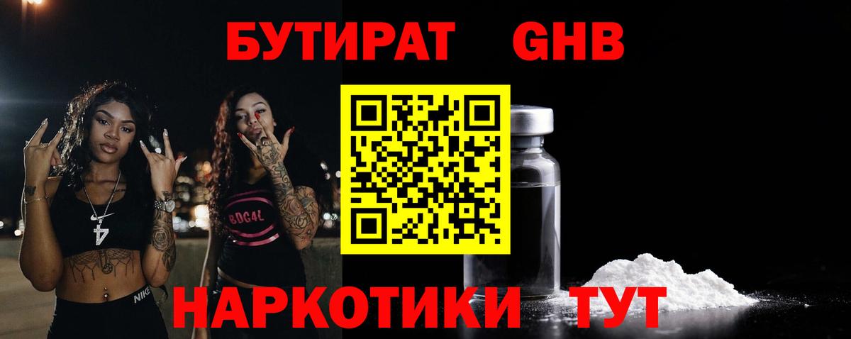 Бутират Butirat Югорск